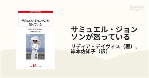 サミュエル・ジョンソンが怒っている Honto電子書籍ストア