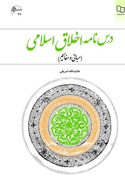 دانلود Pdf کتاب درس نامه اخلاق اسلامی