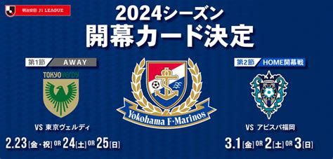 2024 明治安田j1リーグ 開幕カード決定のお知らせ ニュース 横浜f・マリノス 公式サイト