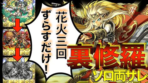 【裏修羅】今やるなら絶対コレ！花火3回でメノア討伐編成！【裏修羅】【両サレソロ】パズドラ 裏修羅 サレサレ Youtube