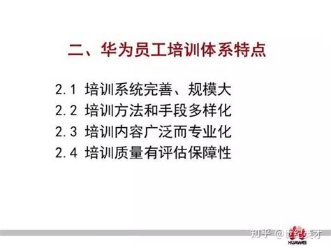 华为用38张ppt，教你搭建员工培训体系 知乎