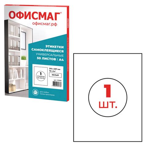 1 шт! Этикетка самоклеящаяся 210х297 мм, 1 этикетка, белая, 70 г/м2, 50 ...
