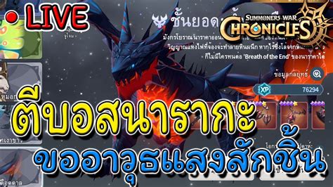 ลยบอส นารากะ แวมลมเหลอครเรท 100 Summoners War Chronicles YouTube