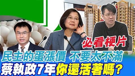 梗片必看 民主的蛋漲價 不要太不滿 蔡執政7年 你還活著嗎中天新聞ctinews Youtube