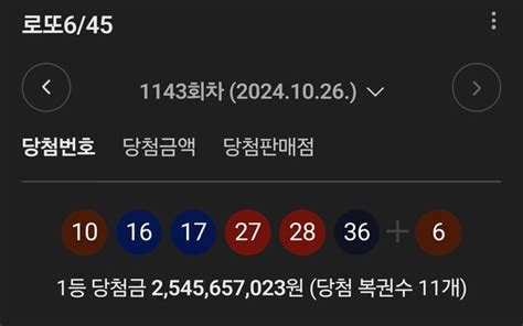 1143회 로또 당첨번호는 11명에게 25억씩 나눠져