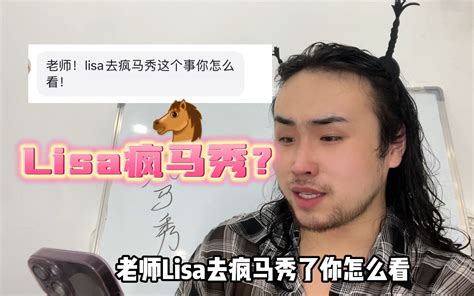 Lisa疯马秀你们怎么看？ 尚恬菲 尚恬菲 哔哩哔哩视频