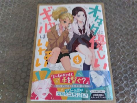 【目立った傷や汚れなし】オタクに優しいギャルはいない 最新刊 4巻 【23年6月新刊 初版 帯付 ゼノンコミックス のりしろちゃん 魚住さかな 】の落札情報詳細 ヤフオク落札価格検索