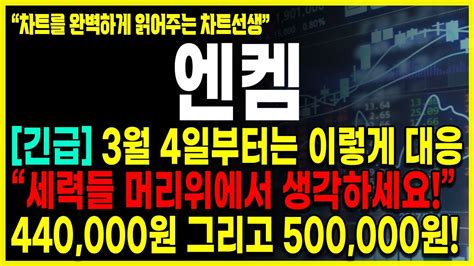 엔켐 주가분석 긴급공시 4월까지 목표주가 440000 ~500000원 고정하겠습니다 다음주 빠르게 올라가주면 급등