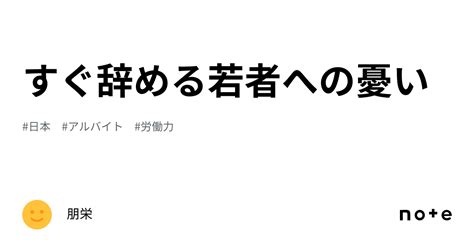 すぐ辞める若者への憂い｜朋栄