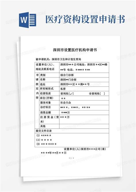 简洁的设置医疗机构申请表格填写范文word模板下载编号qxvrakoq熊猫办公