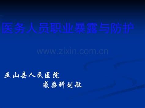 医务人员职业暴露与防护防护pptppt咨信网cn