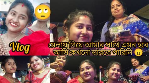 মেলায় গিয়ে আমার সাথে আমার সাথে এমন হবে আমি কখনো ভাবতে পারিনি Vlog