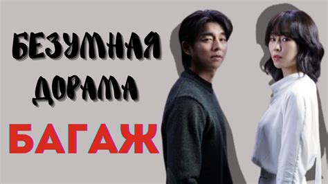 Интригующая дорама Багаж #8 - YouTube