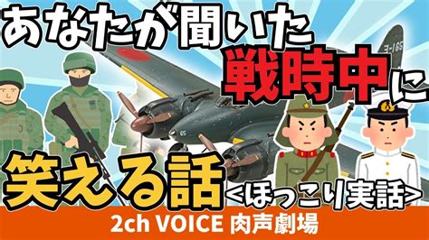 あなたが聞いた戦時中の笑える話（1）戦争中だって、笑える話は沢山あったはず。 Youtube