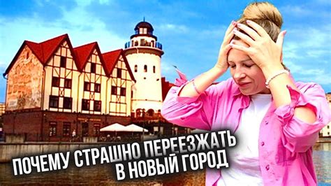 Как Мы Решились на Переезд в Калининград #путешествия - YouTube