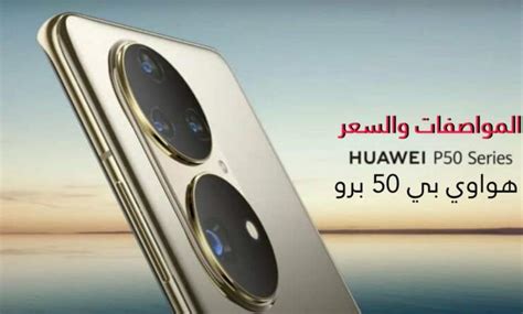 مواصفات وسعر وموعد إصدار هاتف هواوي الجديد بي 50 برو Huawei P50 Pro