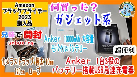 amazonブラックフライデー2023ガジェット系 Ankerバッテリー搭載USB急速充電器 モバイルバッテリー カメラストラップ 兄妹で