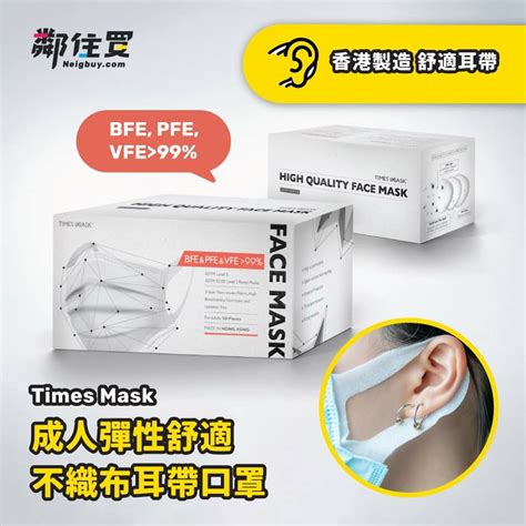 香港 Times Mask 彈性不織布耳帶 成人口罩 Bfepfe Vfe99 50s 1盒 ~ 新客 手機 優惠＄100