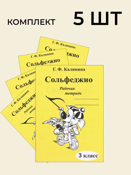 Сольфеджио. Рабочая тетрадь. 3 класс (комплект 5 штук) | Калинина ...