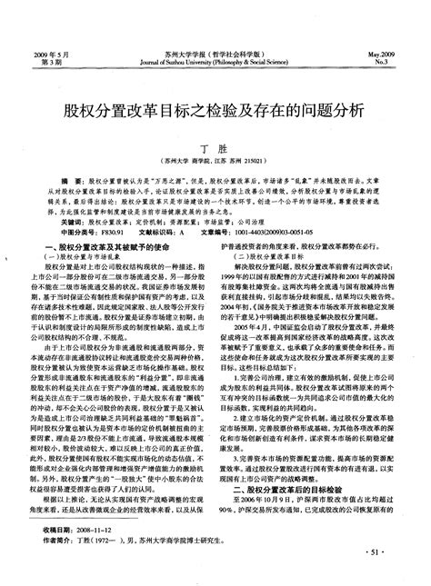 股权分置改革目标之检验及存在的问题分析word文档在线阅读与下载无忧文档