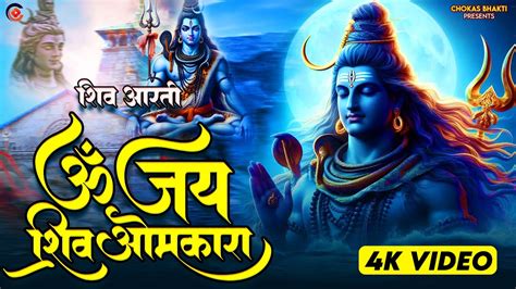 महाशिवरात्रि स्पेशल शिवजी की आरती ॐ जय शिव ओमकारा Om Jai Shiv Omkara Aarti🙏shiv Ji Ki