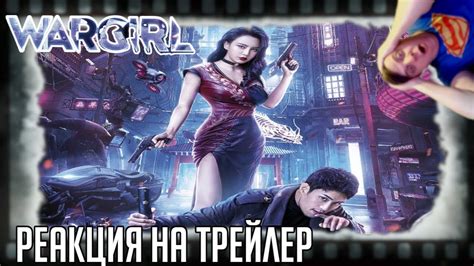 РЕАКЦИЯ НА ТРЕЙЛЕР ФИЛЬМА БОЕВАЯ МУТАНТКА ВОИНЫ БУДУЩЕГО Mutant