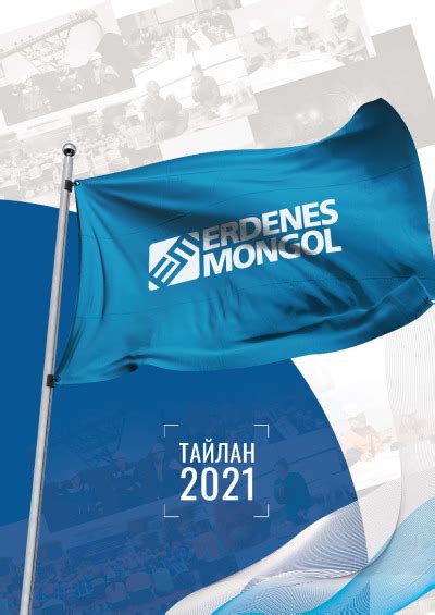"ЭРДЭНЭС МОНГОЛ" ХХК-ИЙН ТАЙЛАН-2021