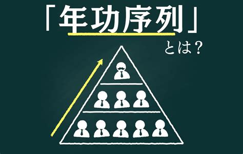 年功序列とは 反対の動きや英語での説明方法などを解説社労士監修 Domani