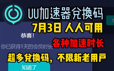 Uu加速器免费兑换24小时【7月4日】uu白嫖，uu690天，雷神13400小时，迅游周卡月卡共27张，nn共130张cdk，兑换码主播口令人人有份