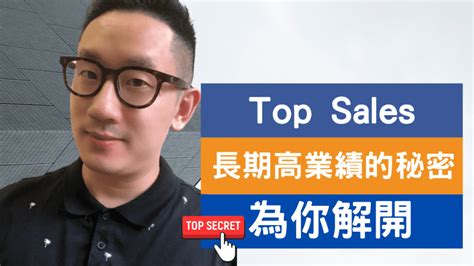 銷售技巧︱top Sales長期高業績的秘密 為你解開 2023 爆數tony