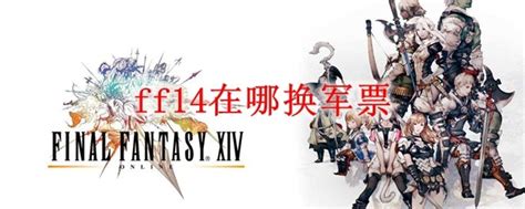 Ff14在哪换军票最终幻想14兑换军票方法一览3dm网游