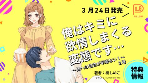 2023年3月刊コミックス「俺はキミに欲情しまくる変態です～嫁への性欲が半端ない！～ 2巻」特典情報（vivion Thoth Pillow