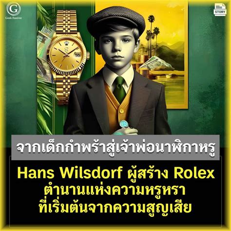 ด ดล Blog จากเดกกำพราสเจาพอนาฬกาหร Hans Wilsdorf แหง Rolex