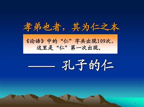 论语导读讲稿3——仁word文档在线阅读与下载无忧文档