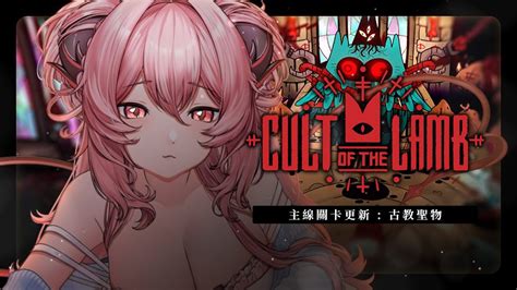 【cult Of The Lamb 進擊羔羊傳說 咩咩启示录】ep6新關卡與劇情🌙快來教姆這裡尋求救贖💖 ユメビエム Yumebiemu