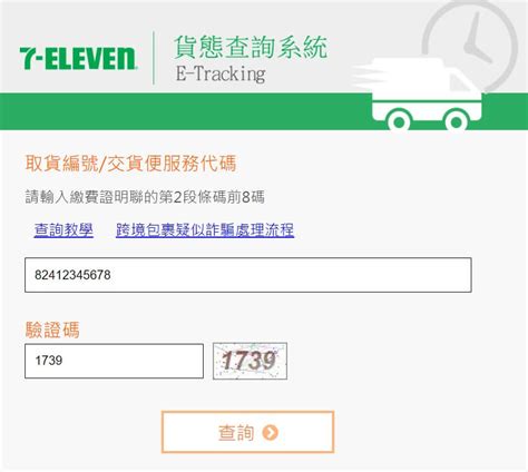 7 11 包裹追蹤指南：掌握最新 E Tracking 貨態查詢秘訣 包裝控 包材批發、包裝技巧、超商寄件