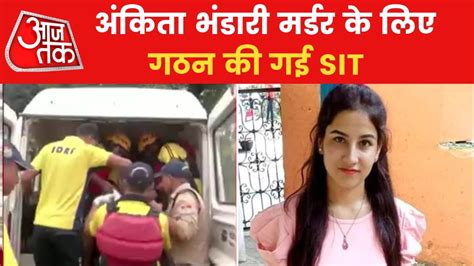 Sit Formed By Uttarakhand Cm In Ankita Murder Case Video Dailymotion