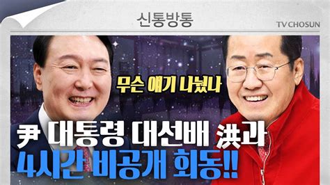 신통방통 尹 洪 만찬회동 무슨 얘기 나눴을까 Youtube