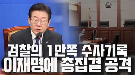 검찰의 1만쪽 수사기록 제출 이재명 재판에 총집결 공격을 감행하는 검찰 안진걸 임세은의 정세분석 Live Youtube