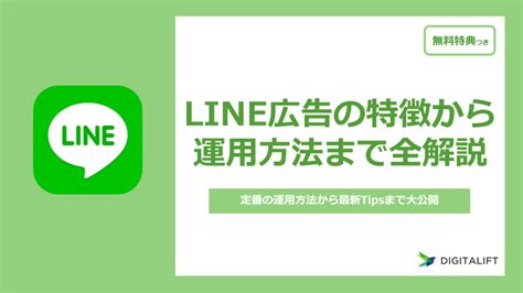 Line広告の料金費用は？配信面や広告効果についても紹介 株式会社デジタリフト