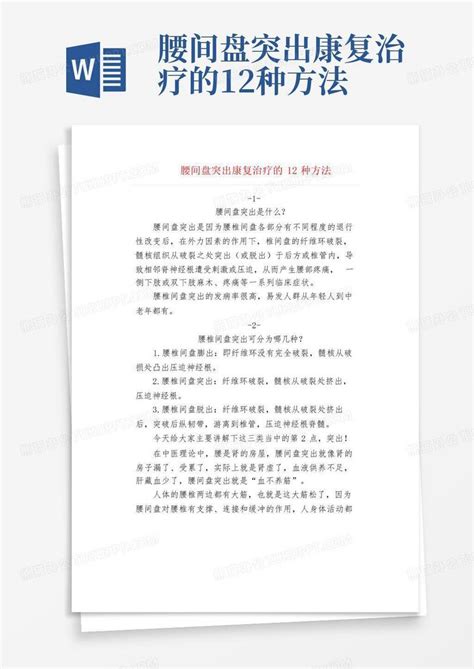 腰间盘突出康复治疗的12种方法 Word模板下载编号qrkxzaga熊猫办公