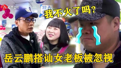 岳云鹏搭讪女老板被忽视！小岳岳：我已经不火了吗？😂 我们的挑战 黄晓明刘烨岳云鹏薛之谦沙溢阮经天 Youtube