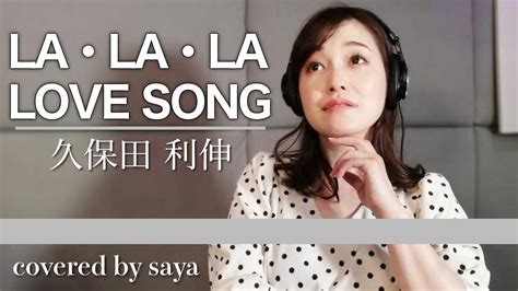 女性が歌うLALALA LOVE SONG 久保田利伸ピアノver Covered by saya YouTube