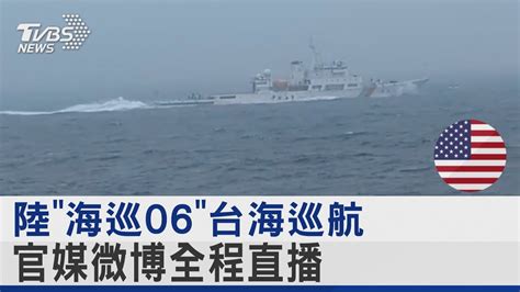 陸「海巡06」台海巡航 官媒微博全程直播｜tvbs新聞 Internationalnewsplus Youtube