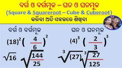 ବରଗ ବରଗମଳ ଘନ ଓ ଘନମଳ କରବ ସହଜର ଶଖବ square squareroot