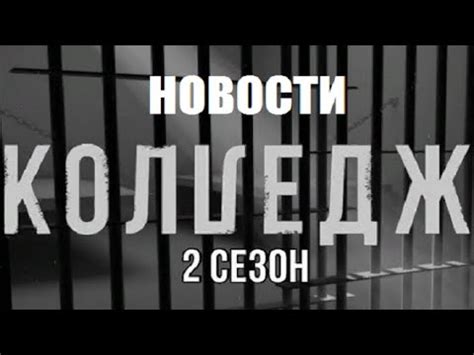 НОВОСТИ О ШОУ КОЛЛЕДЖ 2 сезон 1 серия. Колледж 2 сезон 1 выпуск ...