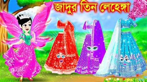 পরীর জাদুর তিন লেহেঙ্গা । Jadur Golpo Kartun Thakurmar Jhuli