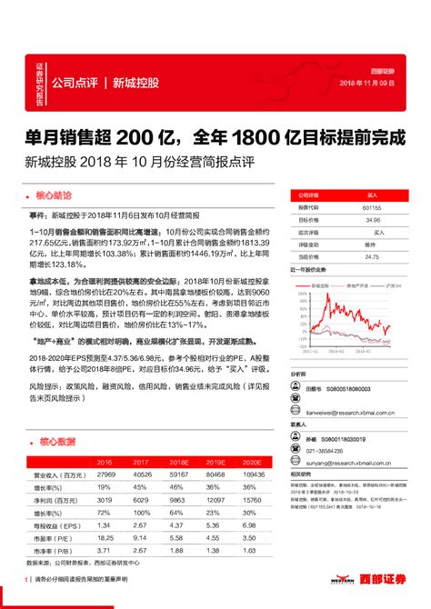 2018年10月份经营简报点评：单月销售超200亿，全年1800亿目标提前完成