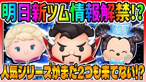 【明日新ツム情報解禁】そろそろあの人気シリーズが登場か【ツムツム11月新ツム予想】 Youtube