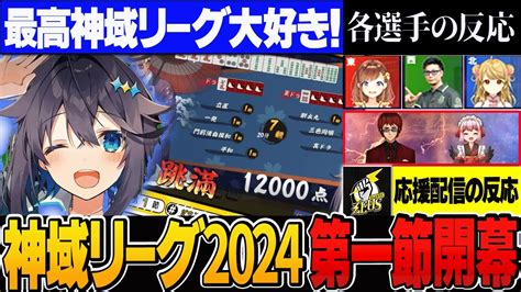 神域リーグ2024】第一節開幕！やはり今年もmvpはこの方なのか？いきなり激アツな先発試合を見逃すな！【切り抜き】＃空星きらめ ＃松本吉弘